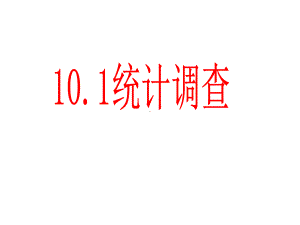 人教版数学七年级下册101《统计调查》公开课一等奖优秀课件.ppt