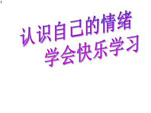 五年级上册心理健康教育课件-认识自己的情绪-全国通用(共21张).pptx