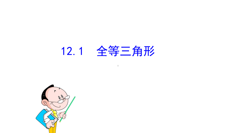 人教版数学八年级上册课件-第十二章-全等三角形121-全等三角形(共25张).pptx_第1页