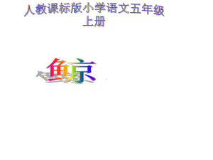 人教版小学语文五年级上册《鲸》课件.ppt