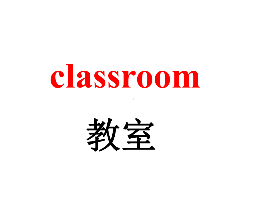 人教版(PEP)四年级英语上册Unit-1-My-classroom-第三课时-课件.ppt--（课件中不含音视频）_第3页