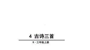 人教版(部编版)语文三年级上册4-古诗三首--课件-(共51张).ppt