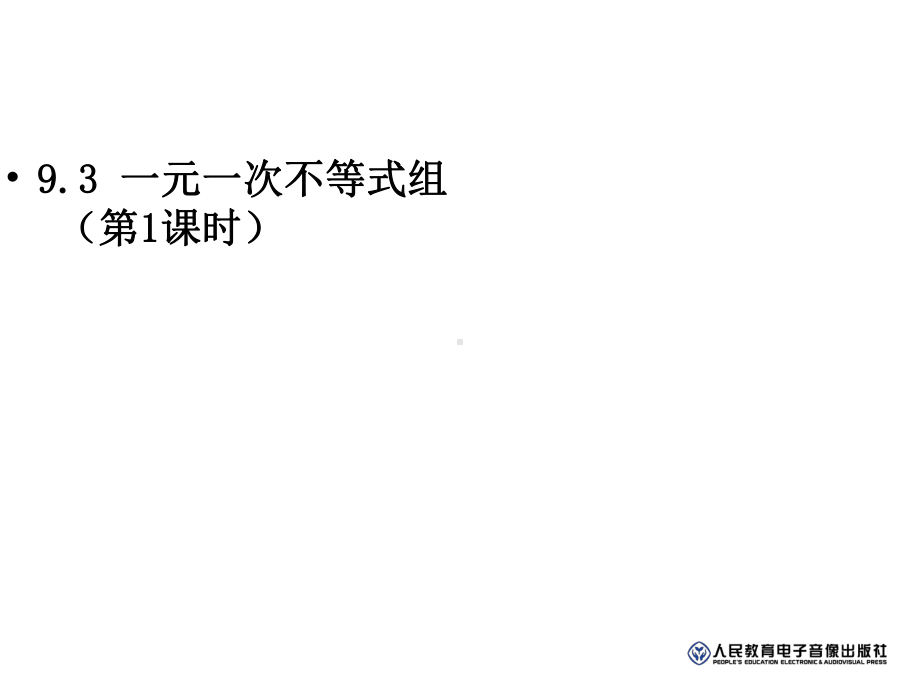 人教版数学七年级下册-93一元一次不等式组第一课时课件-(17张).pptx_第1页