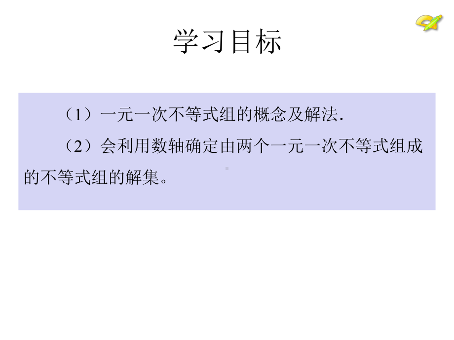 人教版数学七年级下册-93一元一次不等式组第一课时课件-(17张).pptx_第2页