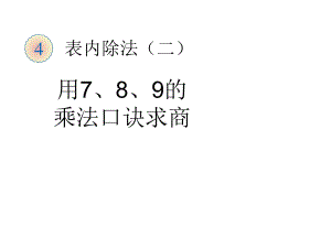 人教版小学数学二年级下册《第四单元表内除法(二)：1用7、8、9乘法口诀求商》2课件.ppt