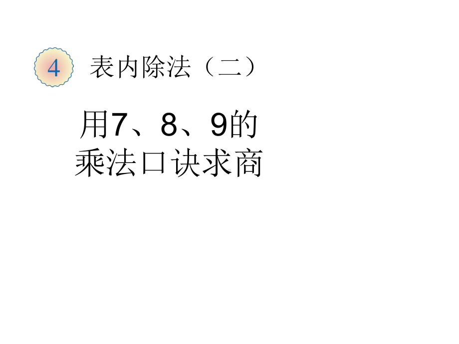 人教版小学数学二年级下册《第四单元表内除法(二)：1用7、8、9乘法口诀求商》2课件.ppt_第1页