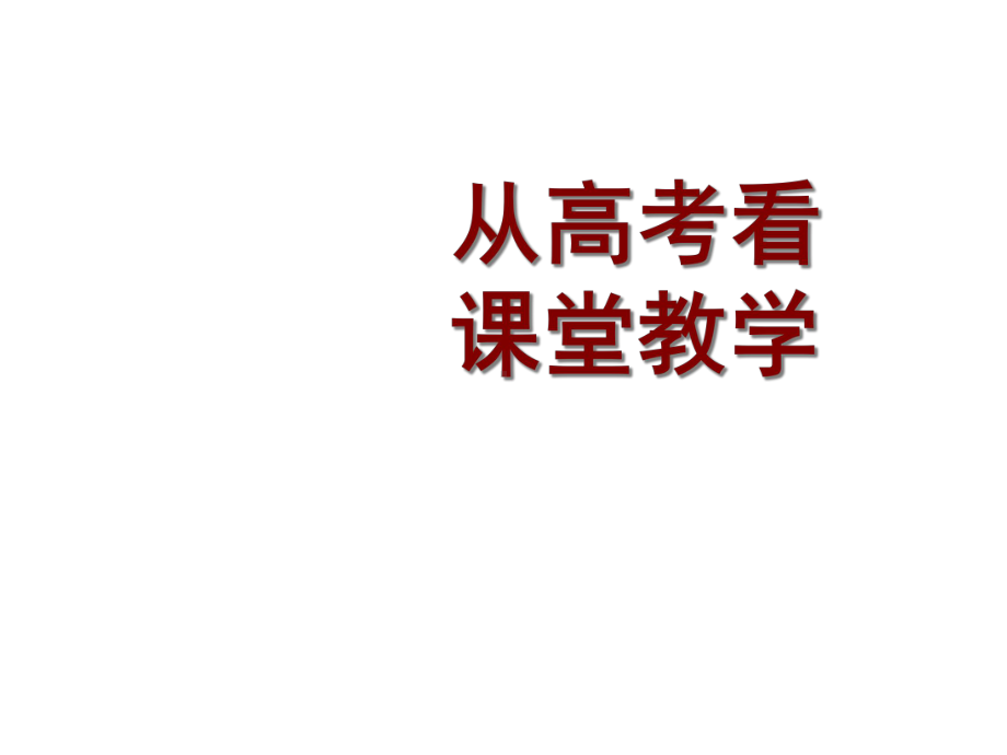 从高考看课堂教学课件.ppt_第1页