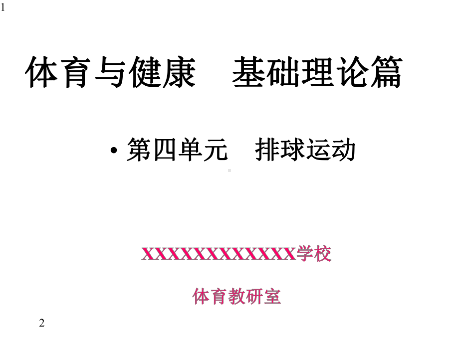 体育与健康-排球运动及其基本技术(共26张)课件.pptx_第1页