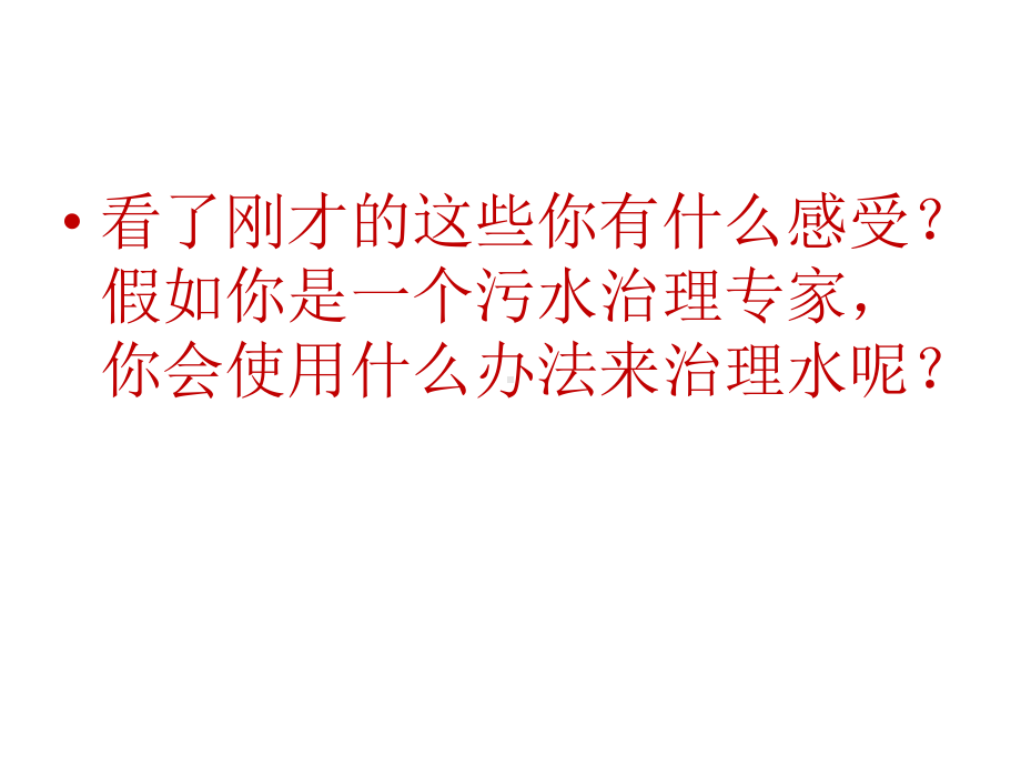 六年级下册科学课件-24保护我们的生命之河-｜湘教版(一起)-(共21张).ppt_第3页