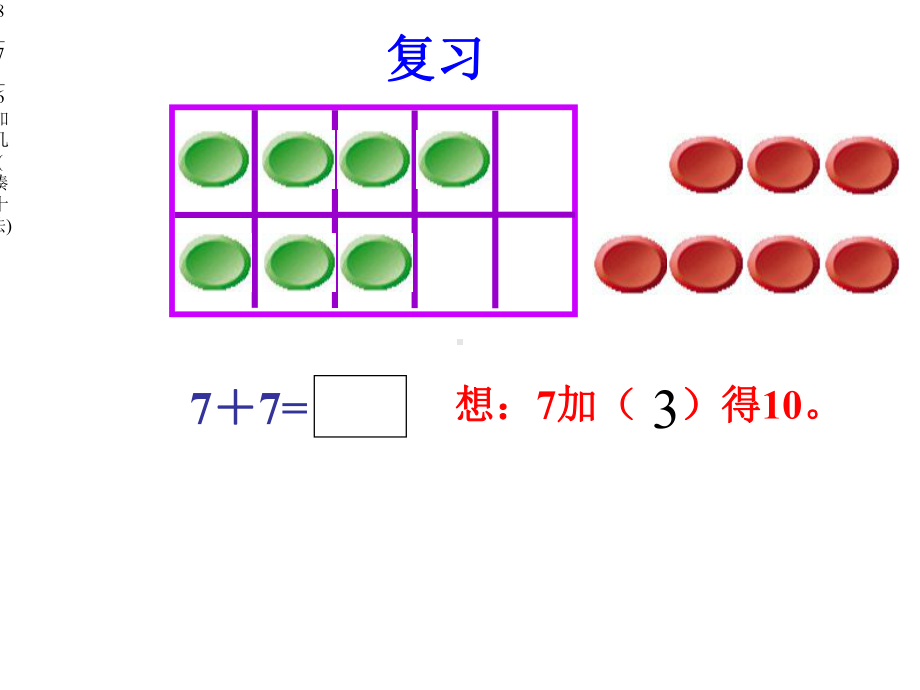 加几(凑十法)（精编）课件.ppt_第3页