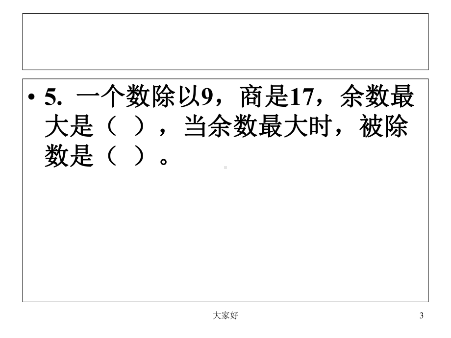 人教版三年级下册数学第二单元复习课件.ppt_第3页