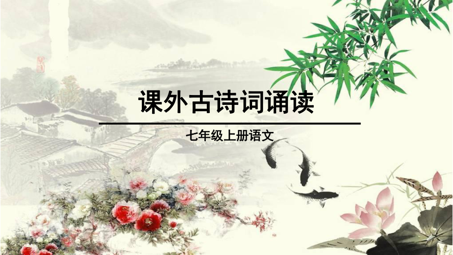 人教版七年级上册语文精编课件课外古诗词诵读.ppt_第1页