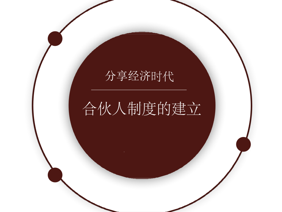 共享经济时代：合伙人制度的建立课件.ppt_第1页