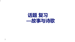 初中英语-人教版九年级专题复习《话题-故事与诗歌》-课件(共24张).pptx