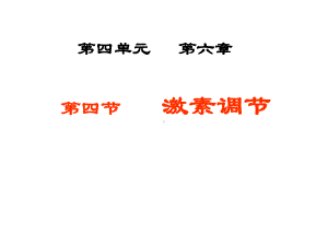 人教版七年级下册生物：第四单元第六章第四节激素调节-课件(共26张).ppt