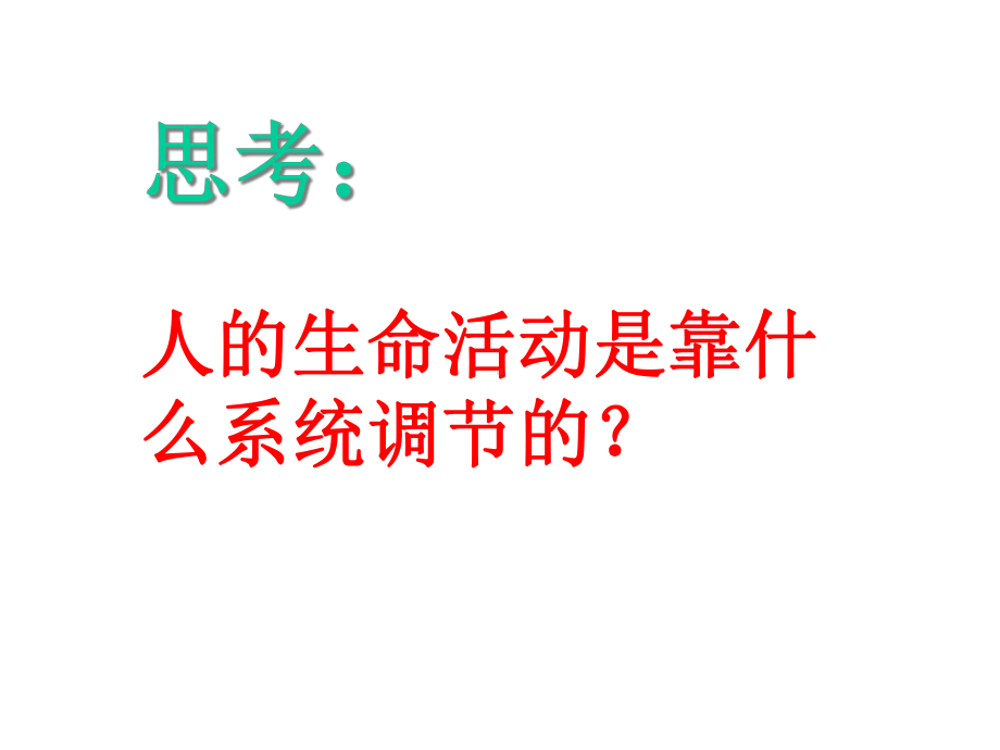 人教版七年级下册生物：第四单元第六章第四节激素调节-课件(共26张).ppt_第2页