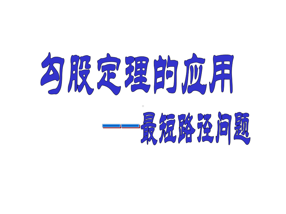 人教版八年级数学下册-第17章-勾股定理的应用-最短路径问题课件.ppt_第1页