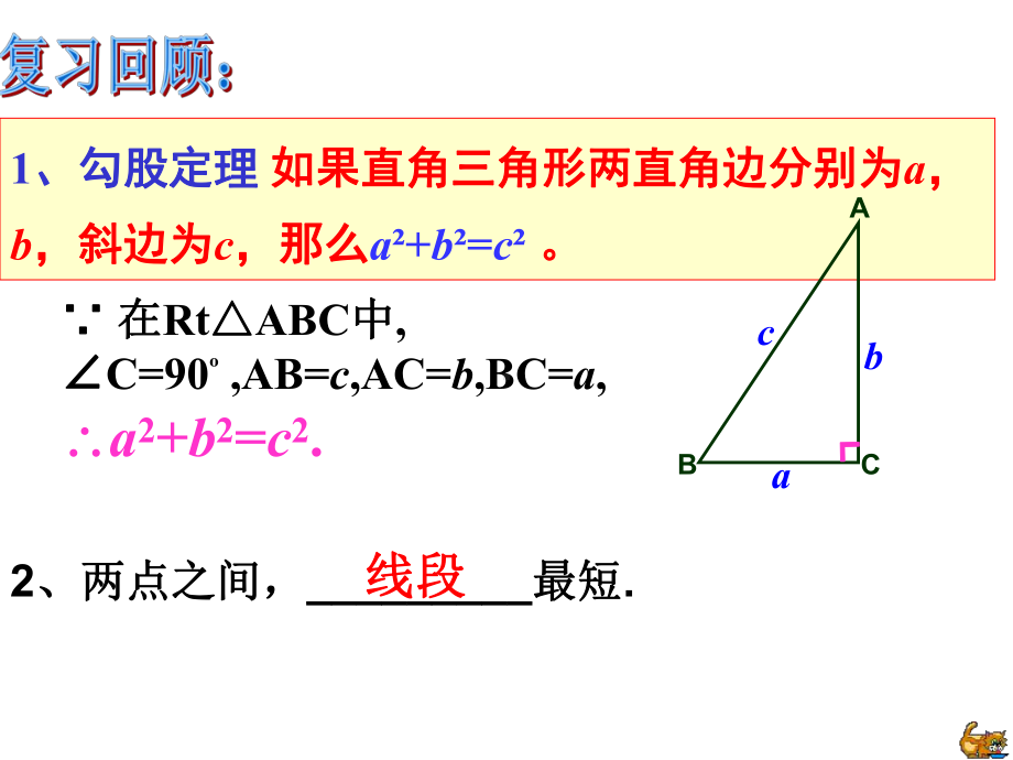 人教版八年级数学下册-第17章-勾股定理的应用-最短路径问题课件.ppt_第2页