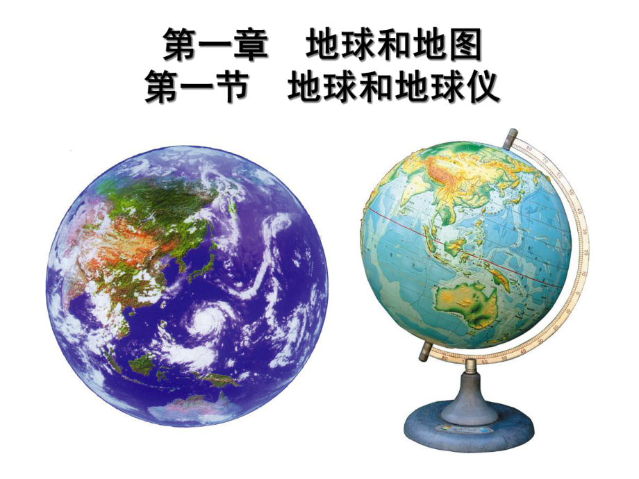 初一地理-地球和地球仪-课件.ppt_第1页