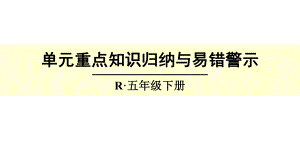 人教新课标五年级数学下册《第六单元重点知识归纳与易错警示》课件.ppt