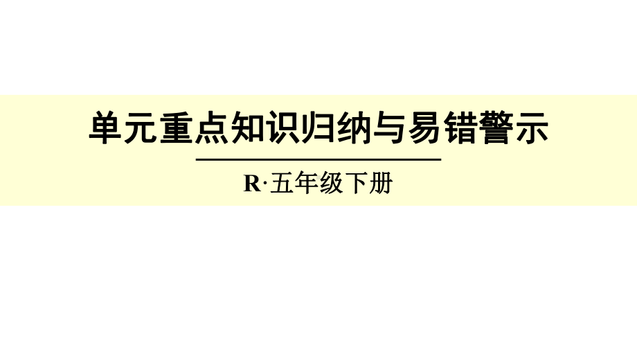 人教新课标五年级数学下册《第六单元重点知识归纳与易错警示》课件.ppt_第1页