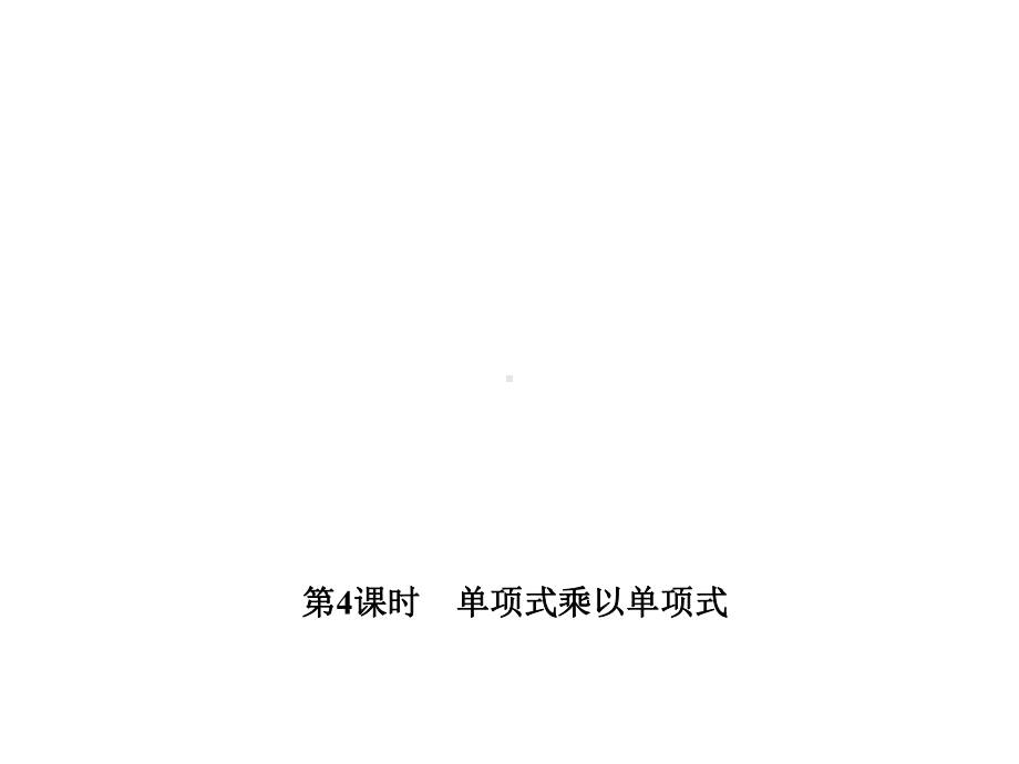 八年级数学上册-1414-单项式乘以单项式习题课件-(新版)新人教版.ppt_第1页