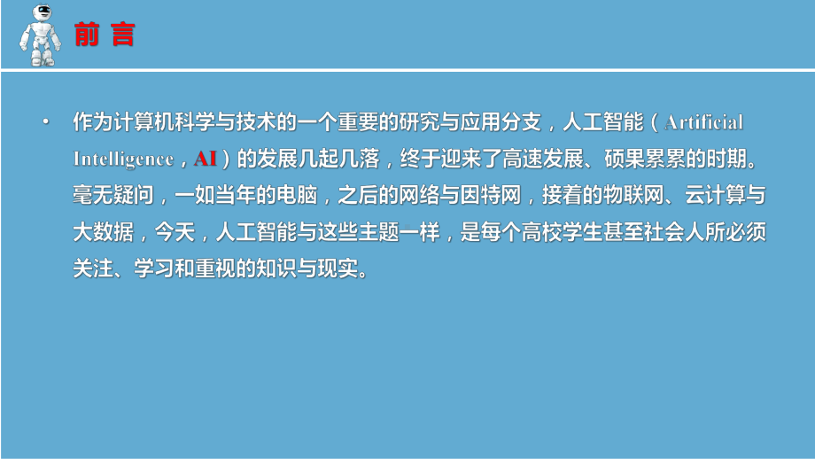 人工智能导论课件前言绪论第1章.pptx_第2页