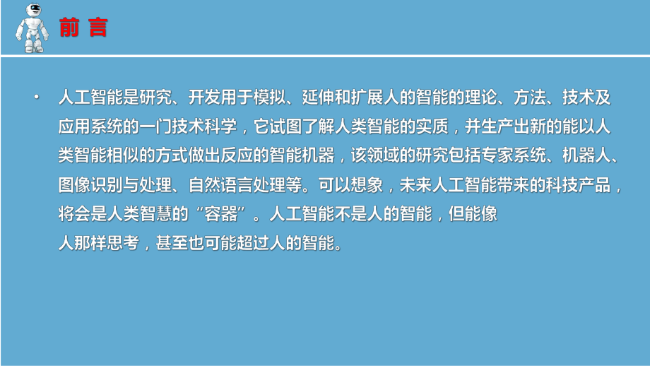 人工智能导论课件前言绪论第1章.pptx_第3页