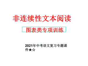 中考语文复习专题课件：新非连续性文本阅读-图表专题训练(共22张).ppt