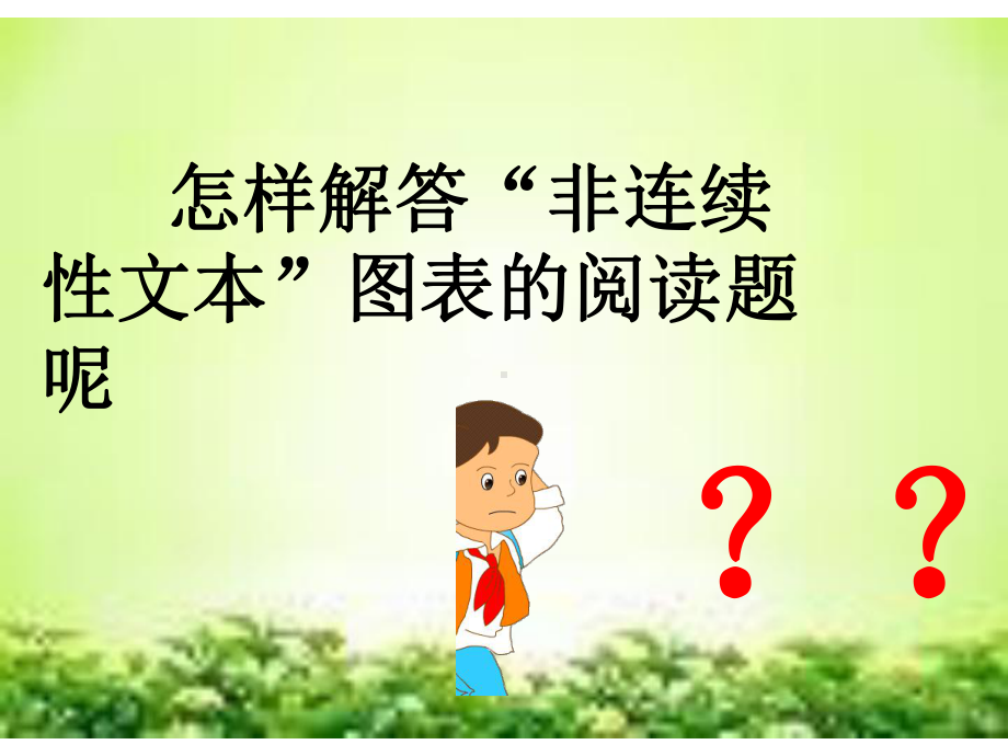 中考语文复习专题课件：新非连续性文本阅读-图表专题训练(共22张).ppt_第2页