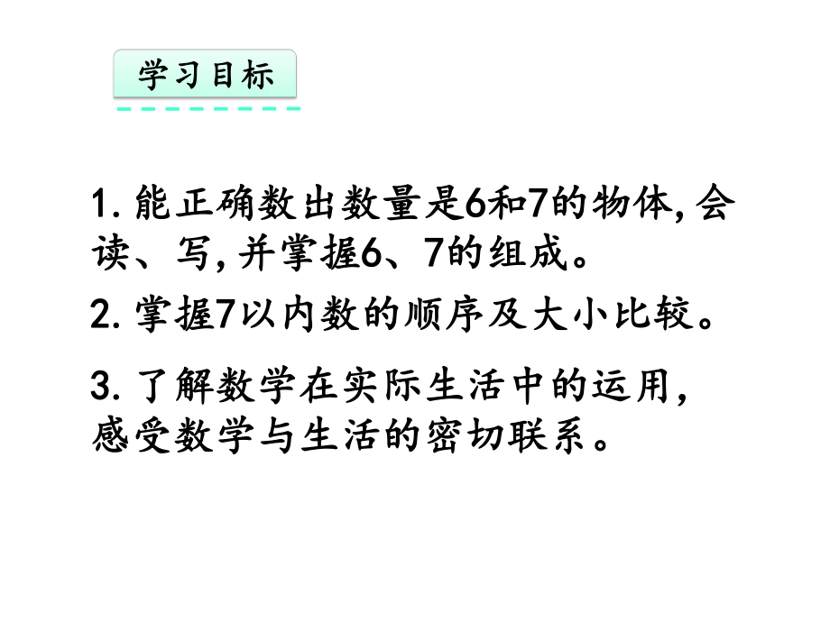 一年级数学上册：6和7的认识(课件).pptx_第2页