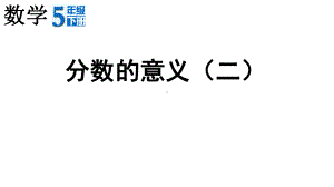 分数的意义(二)课件.ppt