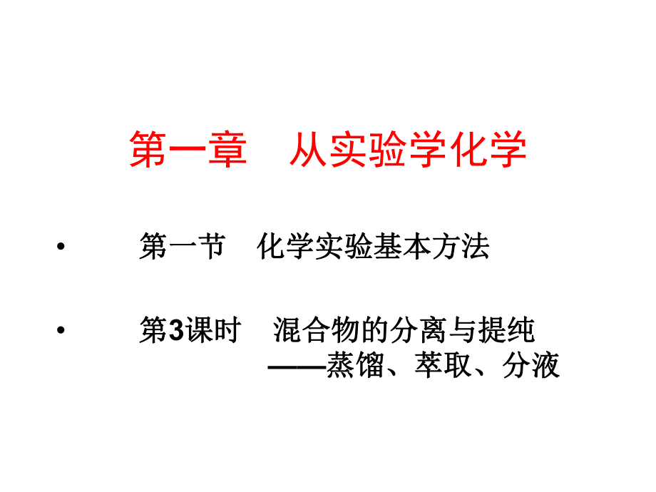 人教版高中化学必修1第一单元第一节第三课时教学课件.ppt_第1页