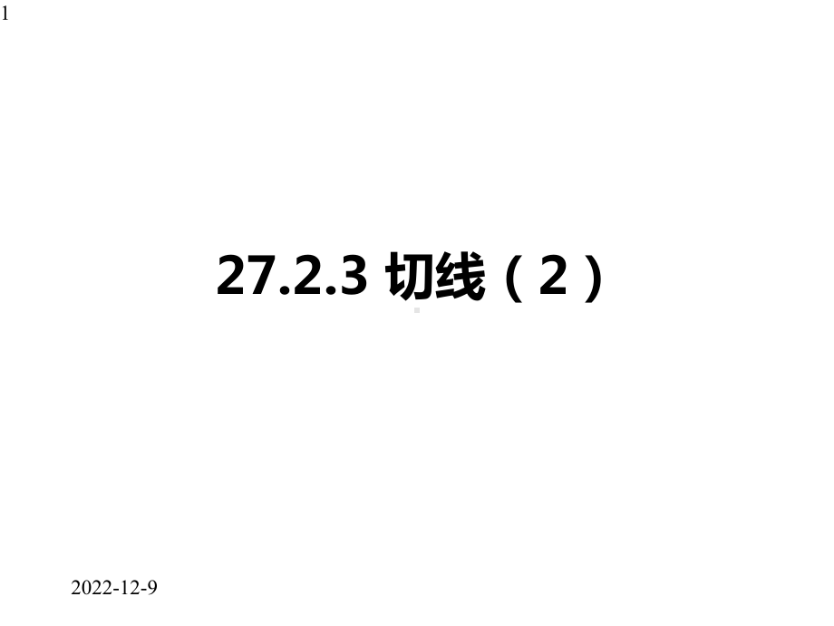 九年级下册数学课件2723-切线.pptx_第1页