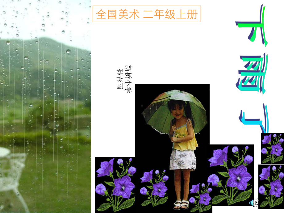 人美版小学二年级上册《下雨了》课件.ppt_第2页