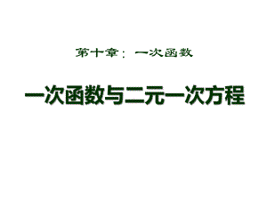 八年级数学下册《一次函数与二元一次方程》课件.pptx