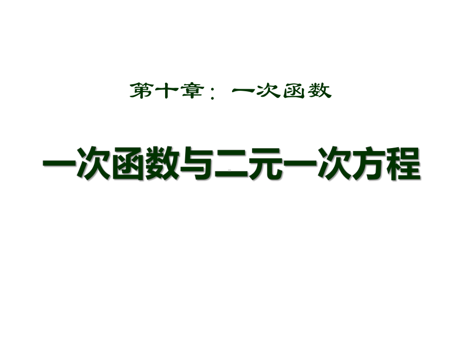 八年级数学下册《一次函数与二元一次方程》课件.pptx_第1页