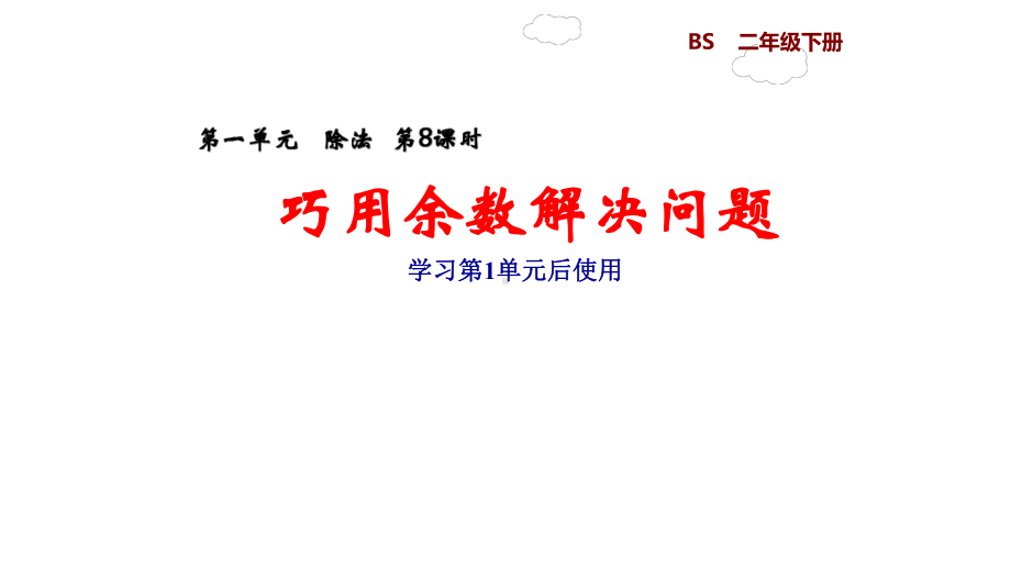 二年级数学下册《巧用余数解决问题》课件.pptx_第1页