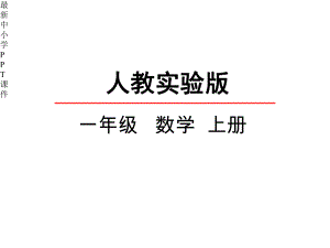 人教版小学一年级数学上册《人教版小学五年级数学上册《84-解决问题》课件.pptx