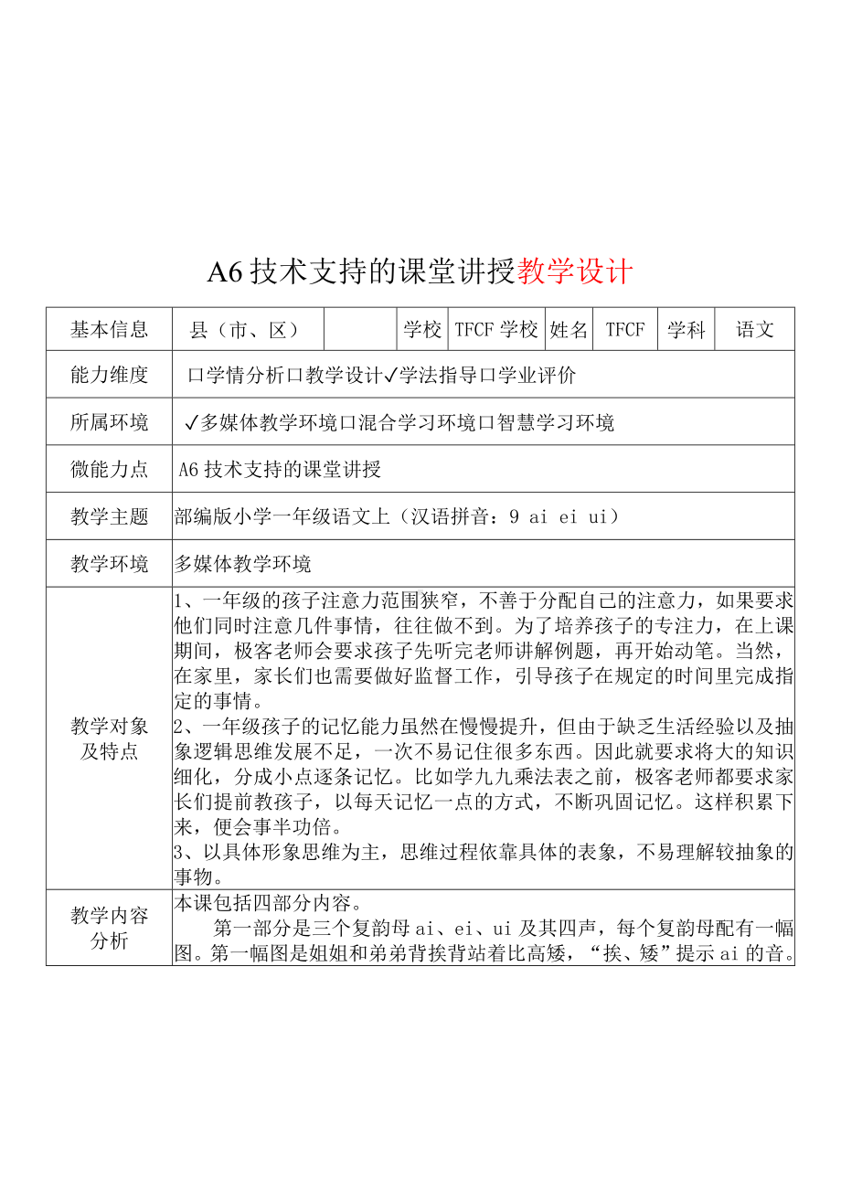 [2.0微能力获奖优秀作品]：小学一年级语文上（汉语拼音：9 ai ei ui）-A6技术支持的课堂讲授-教学设计+课堂实录+教学反思.docx_第2页