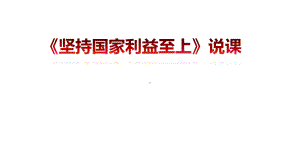 人教版道德与法治八年级上册第四单元第八课第二框《坚持国家利益至上》说课课件.pptx