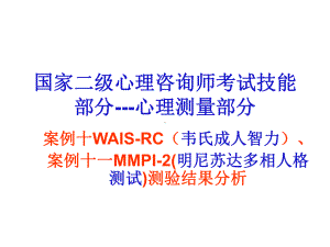 二级心理咨询师考试心理测量案例十、十一讲解课件.ppt