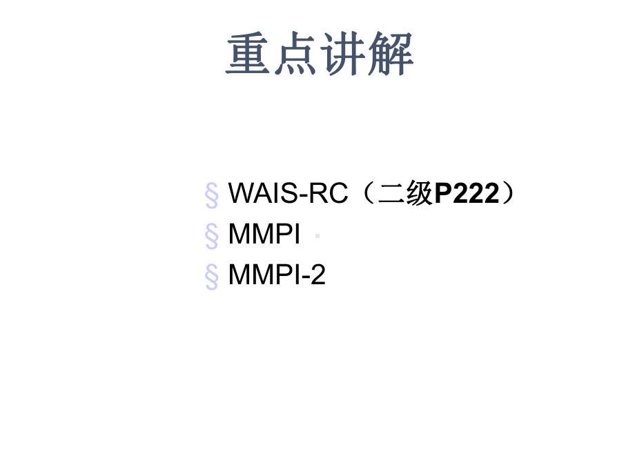 二级心理咨询师考试心理测量案例十、十一讲解课件.ppt_第3页