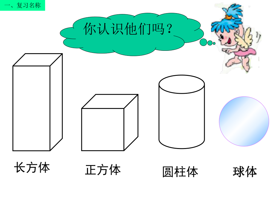 人教版一年级上册《认识图形复习课》练习巩固课件.ppt_第2页