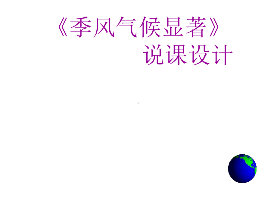 初中地理课件—-—季风气候显著.ppt_第2页