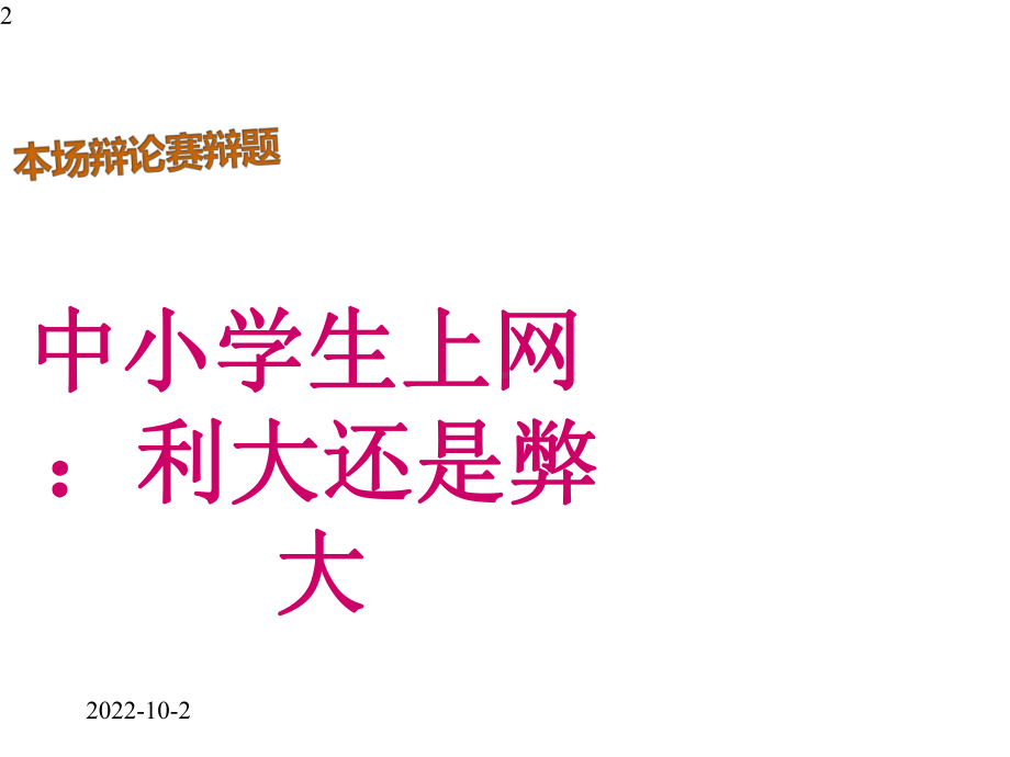 六年级上册心理健康教育课件-健康上网快乐多-北师大版(共43张).pptx_第2页