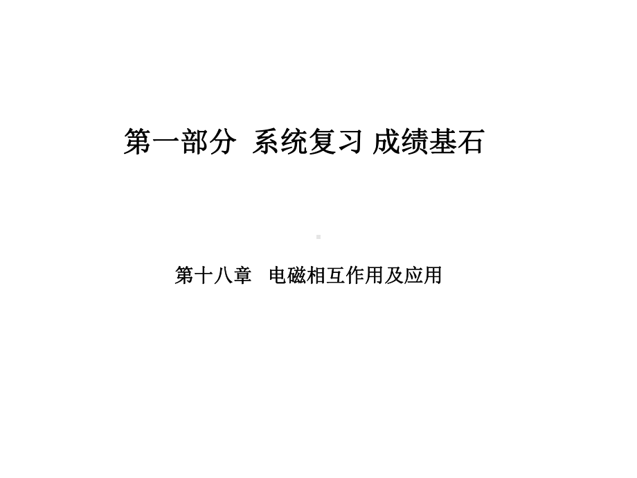 中考物理第一部分系统复习成绩基石第18章电磁相互作用及应用课件.ppt_第1页