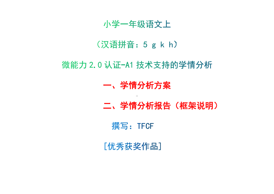 [2.0微能力获奖优秀作品]：小学一年级语文上（汉语拼音：5 g k h）-A1技术支持的学情分析-学情分析方案+学情分析报告.docx_第1页