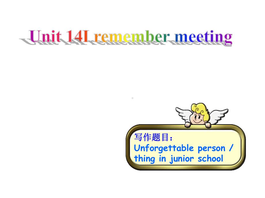 九年级英语全册Unit14IremembermeetingallofyouinGrade7同步作文指导课件(新版)人教新目标版.ppt--（课件中不含音视频）_第1页