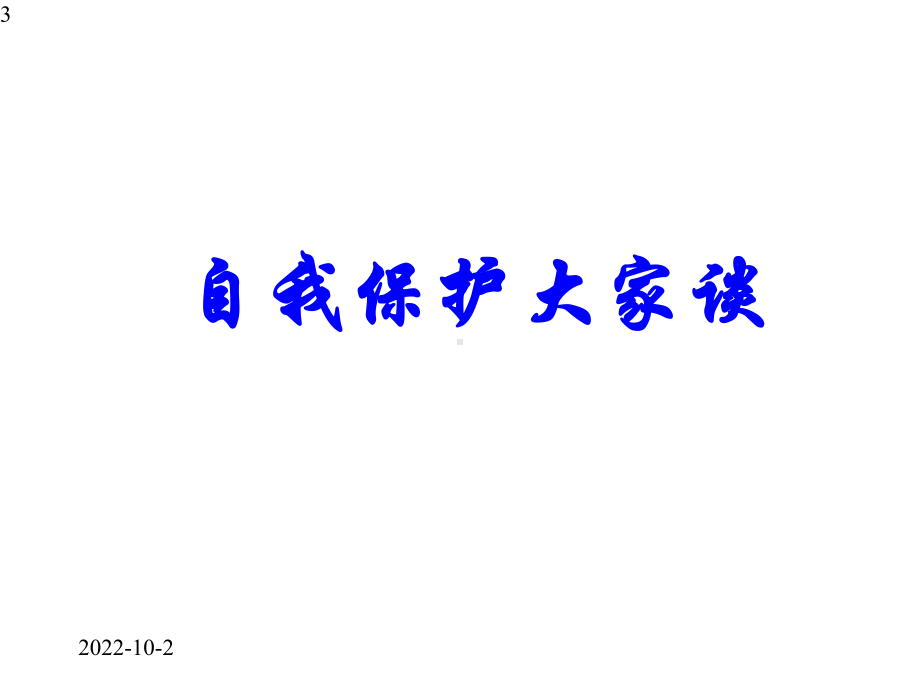 五年级安全教育主题班会课件-自我保护自我防范-全国通用(共16张).pptx_第3页